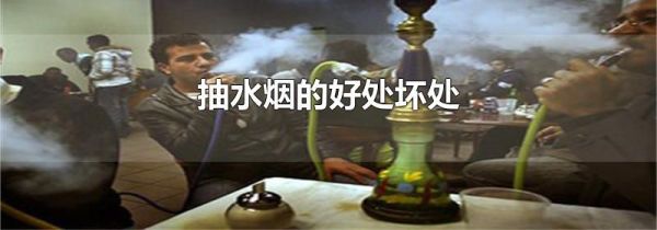 抽水烟的好处坏处