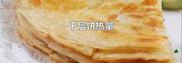 千层饼热量
