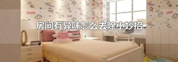 房间有异味怎么去除小妙招