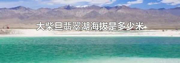 大柴旦翡翠湖海拔是多少米