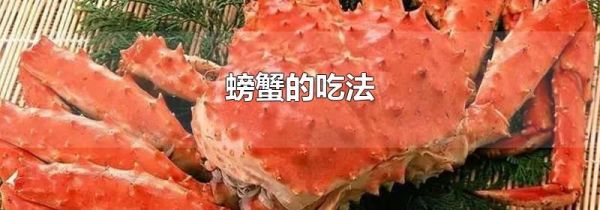 螃蟹的吃法
