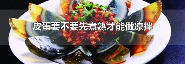 皮蛋要不要先煮熟才能做凉拌