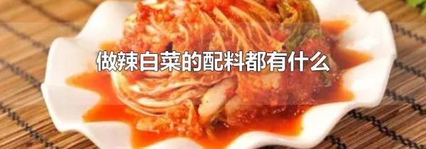 做辣白菜的配料都有什么