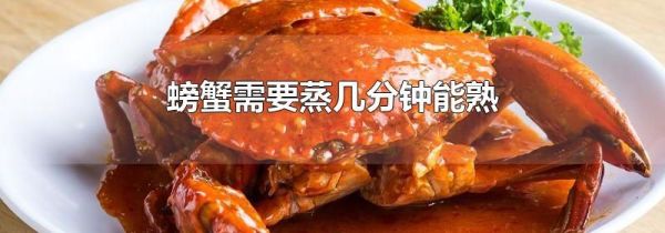 螃蟹需要蒸几分钟能熟