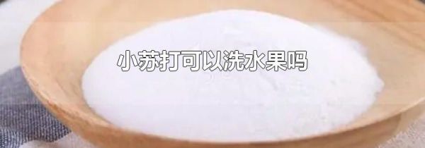小苏打可以洗水果吗