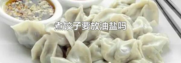 煮饺子要放油盐吗
