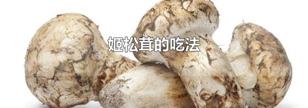姬松茸的吃法