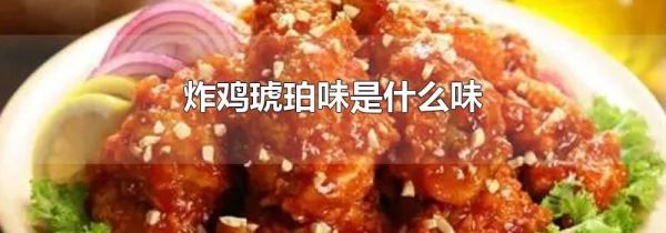 炸鸡琥珀味是什么味