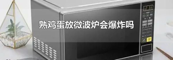 熟鸡蛋放微波炉会爆炸吗