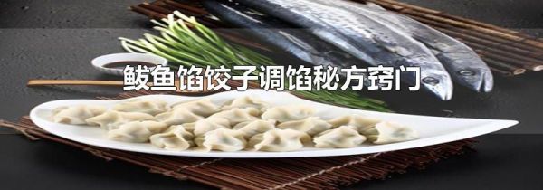 鲅鱼馅饺子调馅秘方窍门