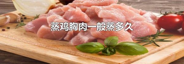 蒸鸡胸肉一般蒸多久