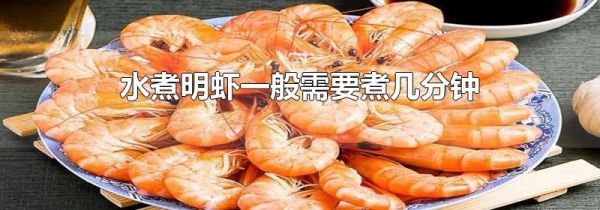 水煮明虾一般需要煮几分钟