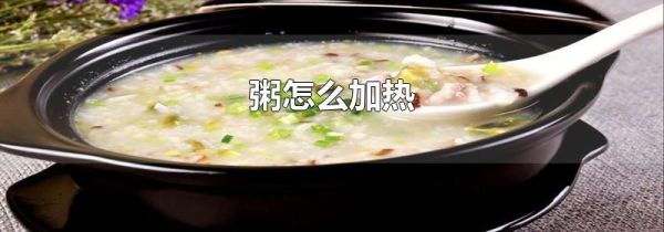 粥怎么加热