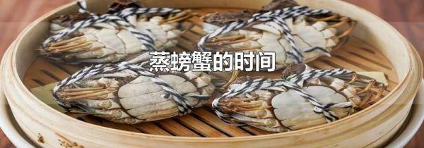 蒸螃蟹的时间