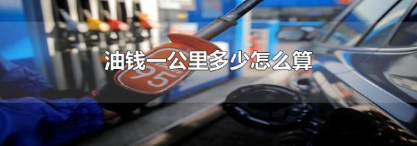 油钱一公里多少怎么算