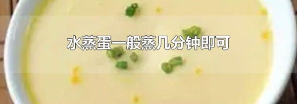 水蒸蛋一般蒸几分钟即可