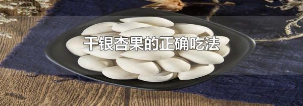 干银杏果的正确吃法