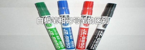 白板笔和记号笔的区别
