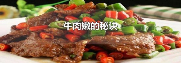 牛肉嫩的秘诀