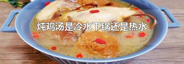 炖鸡汤是冷水下锅还是热水