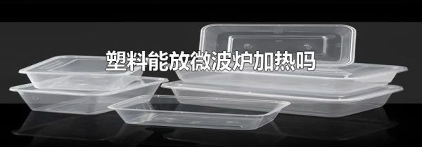 塑料能放微波炉加热吗