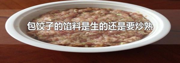 包饺子的馅料是生的还是要炒熟