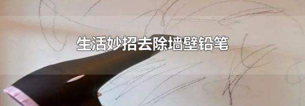 生活妙招去除墙壁铅笔