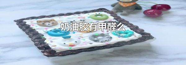 奶油胶有甲醛么