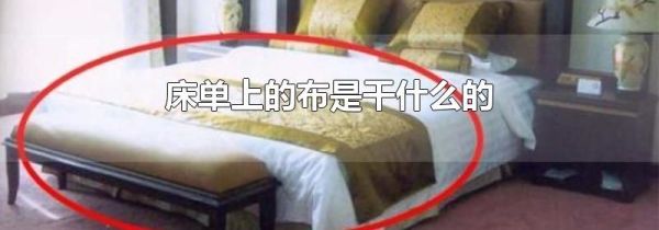 床单上的布是干什么的