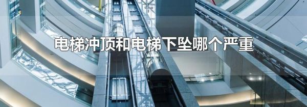 电梯冲顶和电梯下坠哪个严重