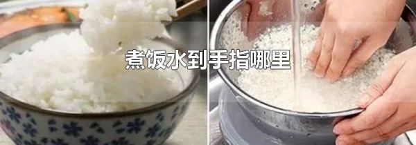 煮饭水到手指哪里