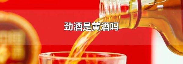 劲酒是黄酒吗