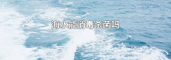 海水能消毒杀菌吗