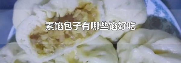 素馅包子有哪些馅好吃