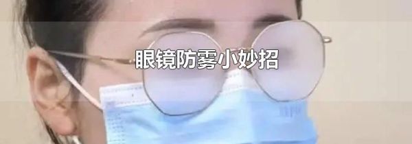 眼镜防雾小妙招