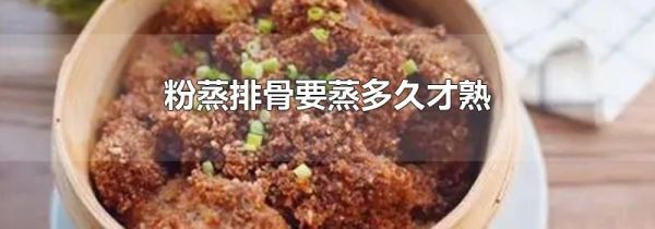粉蒸排骨要蒸多久才熟