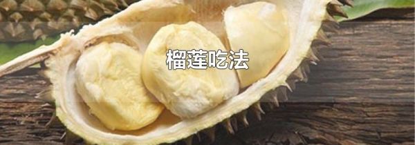 榴莲吃法