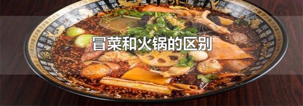 冒菜和火锅的区别