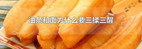 油条和面为什么要三揉三醒