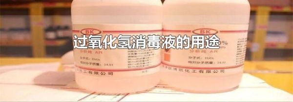 过氧化氢消毒液的用途