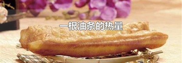 一根油条的热量