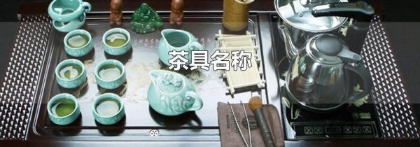茶具名称