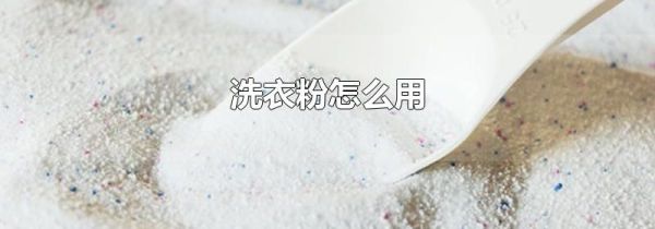 洗衣粉怎么用