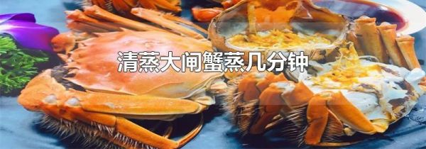 清蒸大闸蟹蒸几分钟