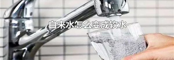自来水怎么变成软水