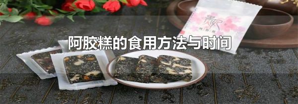 阿胶糕的食用方法与时间