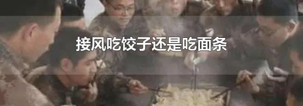 接风吃饺子还是吃面条