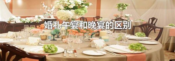 婚礼午宴和晚宴的区别