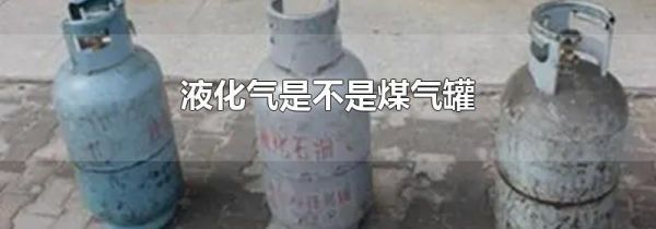 液化气是不是煤气罐