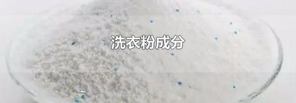 洗衣粉成分